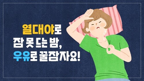 [사진 제공 = 우유자조금관리위원회]