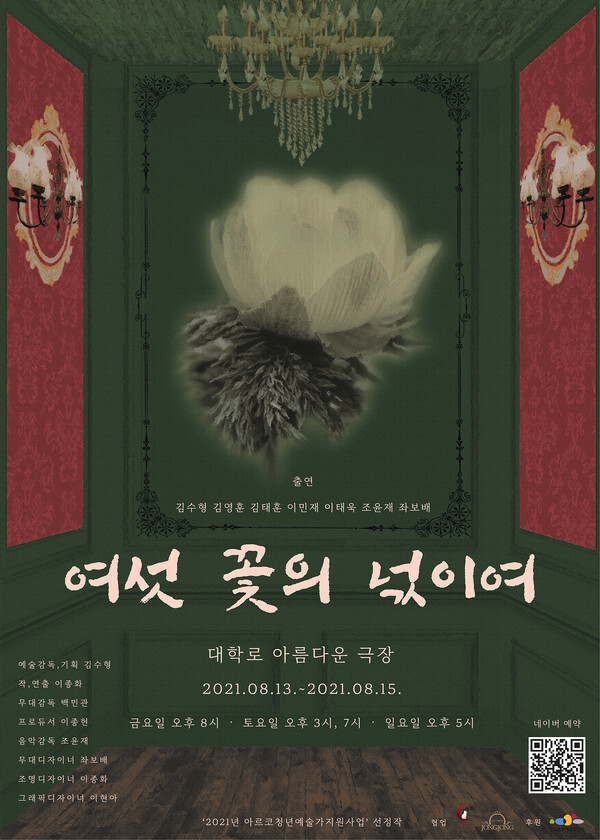 사진: ‘여섯 꽃의 넋이여’ 포스터 [제공 = 극단 띵캣]