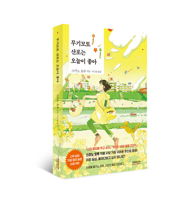 사진: 스미노 요루의 ‘무기모토 산포는 오늘이 좋아’ 표지