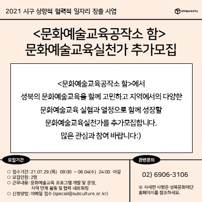 성북문화재단이 문화예술교육실천가를 공개 모집한다. [사진 제공 = 성북문화재단]