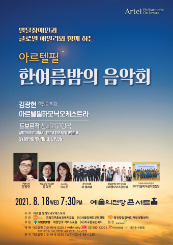 사진: 아르텔필 한여름밤의 음악회 포스터 [제공 = 아르텔 필하모닉 오케스트라]