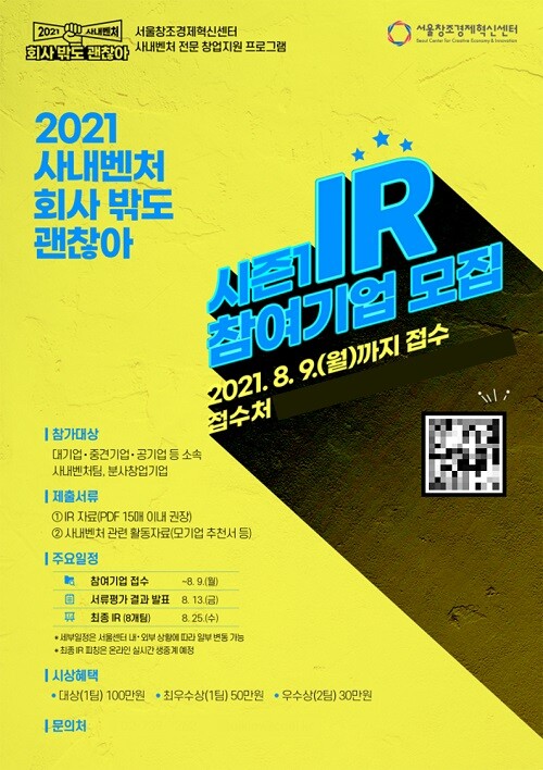 사진: 2021 사내벤처 회사 밖도 괜찮아 시즌1 IR 포스터 [제공 = 서울창조경제혁신센터]