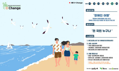 사진: V-Change 영상공모전 8월 공고(주제: 장애인 여행) [제공 = 그린라이트 - 비디오몬스터]