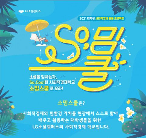 LG소셜캠퍼스 인재육성사업 소밈스쿨 [사진 제공 = LG소셜캠퍼스]