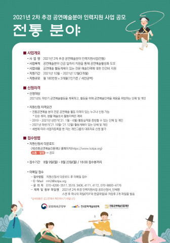 사진: 2021년 2차 추경 공연예술분야 인력지원 사업(전통 분야) 포스터 [제공 = 전통공연예술진흥재단]