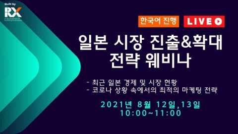RX Japan Ltd. (구 Reed Exhibitions Japan Ltd.)이 ‘일본 시장 진출 및 확대 전략’ 웨비나를 진행한다. [사진 제공 = RX Japan Ltd.]