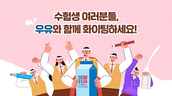 [사진 제공 = 우유자조금위원회]