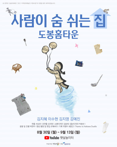 사진: ‘사람이 숨 쉬는 집, 도봉 홈타운’ 포스터 [제공 = 도봉문화재단]