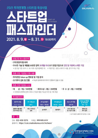 사진: 2021 제2차 스타트업 패스파인더 홍보 포스터 [제공 = 인천창조경제혁신센터]