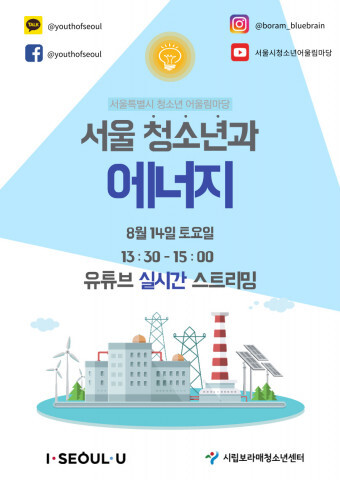 사진: 2021 서울시 청소년 어울림마당 5회 ‘서울 청소년과 에너지’ 포스터 [제공 = 시립보라매청소년센터]