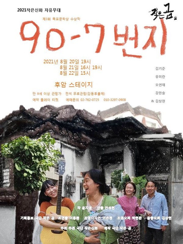 사진: 연극 '90-7번지' 포스터 [제공 = 극단 작은 곰]