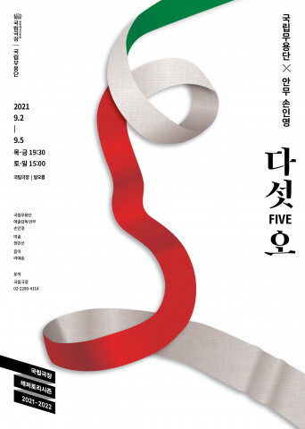 사진: '다섯 오' 포스터 [제공 = 국립극장]