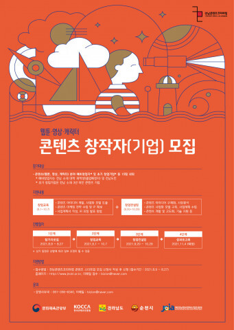 사진: ‘2021년 전남콘텐츠코리아랩 창업교육 및 컨설팅’ 모집 포스터 [제공 = 전남정보문화산업진흥원]