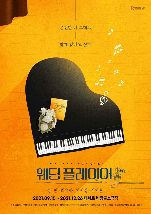 사진: 창작뮤지컬 '웨딩플레이어' 티저 포스터 [제공 = ㈜레드앤블루]
