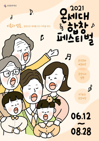 사진: ‘2021 온세대 합창 페스티벌’ 공식 포스터 [제공 = 춘천문화재단]