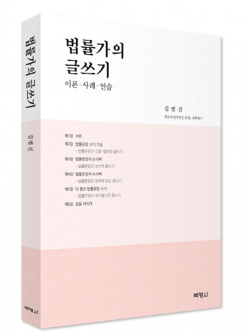 박영사는 실무 변호사가 알려주는 좋은 글쓰기 지침서 ‘법률가의 글쓰기’를 출간했다. [사진 제공 = 출판사 박영사]