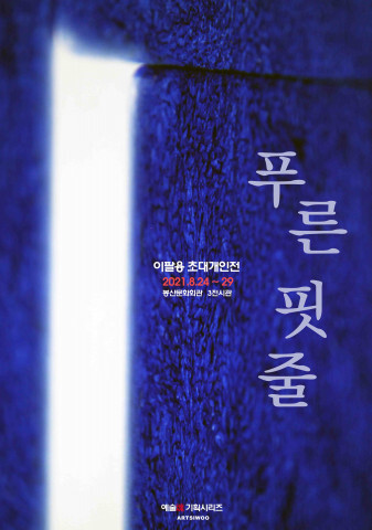 사진: 이팔용 개인전 포스터 [제공 = 시우컴퍼니]