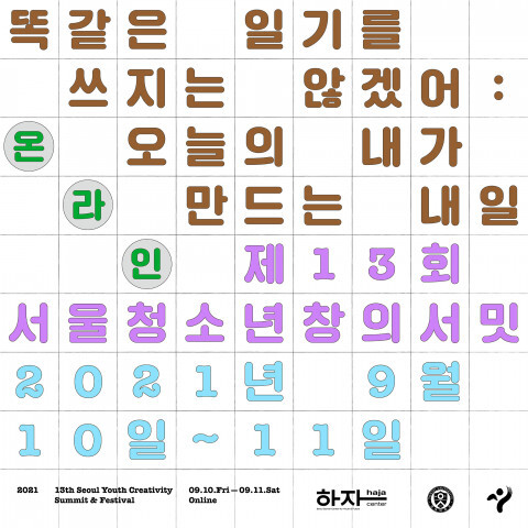 사진: 제13회 서울청소년창의서밋 ‘똑같은 일기를 쓰지는 않겠어: 오늘의 내가 만드는 내일’ 포스터 [제공 = 서울시립청소년미래진로센터]