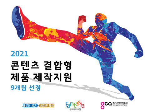 사진: 2021년 콘텐츠 결합형 제품제작 지원 사업 포스터 [제공 = 경기콘텐츠진흥원]