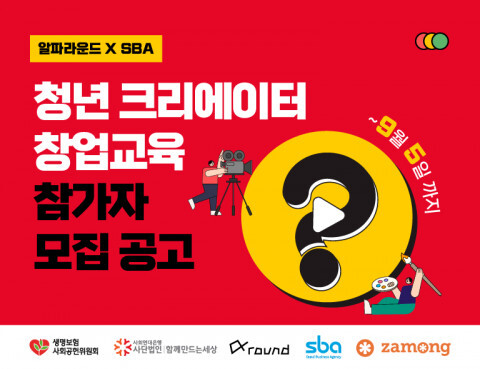 ‘청년 크리에이터 창업 교육’ 참가자 모집 공고 [사진 제공 = 사회연대은행 - 서울산업진흥원]