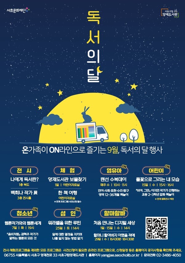 사진: 서초구립양재도서관 '2021년 독서의 달' 행사 포스터 [제공 = (재)서초문화재단]