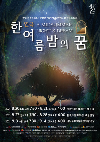 사진: 연극 '한여름 밤의 꿈' 메인포스터 [제공 = 해운대문화회관]