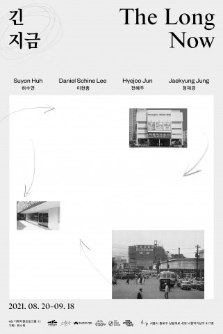 사진: ‘긴 지금 The Long Now’ 전시회 포스터 [제공 = 낙원상가]