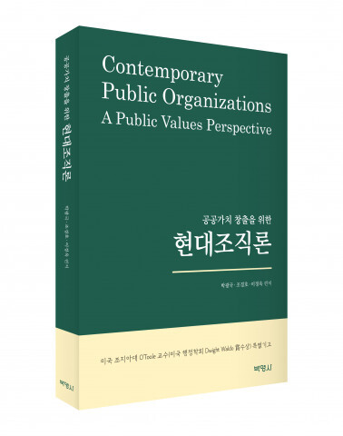 사진: ‘공공가치 창출을 위한 현대조직론’ 표지 [제공 = 출판사 박영사]