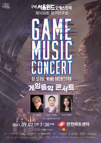 사진: 서울윈드오케스트라 제108회 정기 연주회 게임 음악 콘서트 포스터 [제공 = 서울윈드오케스트라]