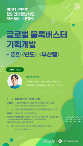 사단법인 한국영화프로듀서조합이 ‘콘텐츠 창의인재동반사업 오픈특강’을 진행한다. [사진 제공 = (사)한국영화프로듀서조합]