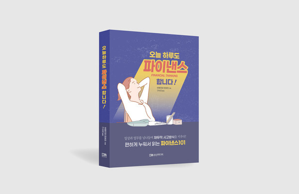 사진: '오늘 하루도 파이낸스 합니다!' 표지 [제공 = 성신미디어]