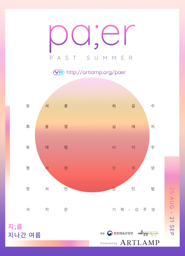 사진: 'pa;er [PAST SUMMER] - 지나간 여름' 포스터 [제공 = 아트램프]