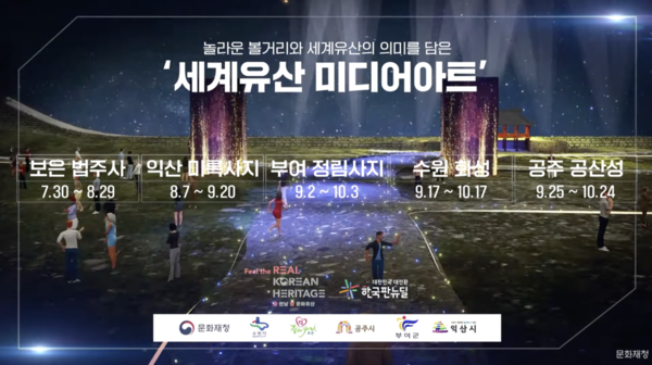 사진: 문화포털 '제2회 2021년 세계유산축전 미디어아트 홍보 영상' 캡처 [제공 = 한국문화정보원]