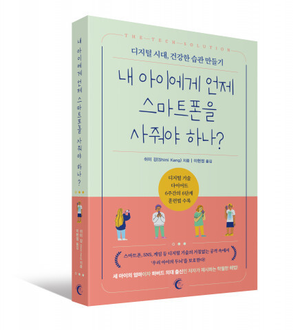 사진: ‘내 아이에게 언제 스마트폰을 사줘야 하나?’ 표지 [제공 = 버니온더문]