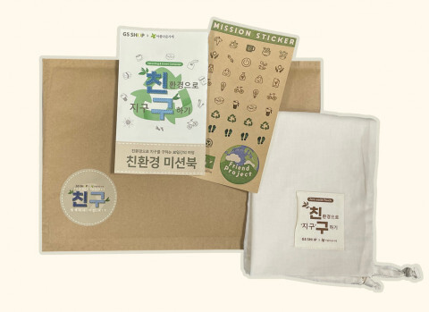 사진: GS GSHOP 친구 프로젝트 키트 [제공 = 아름다운가게]