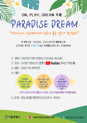 서울시립청소년드림센터는 ‘On, Play, Dream 축제’를 개최한다. [사진 제공 = 서울시립청소년드림센터]