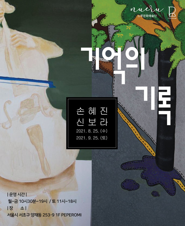 사진: '기억의 기록' 포스터 [제공 = 느루문화예술단]