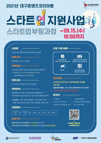 사진: ‘2021년 스타트업 지원사업 - 스타트업 부팅과정’ 모집 포스터 [제공 = 대구디지털산업진흥원]