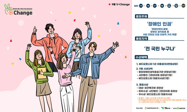 사진: V-Change 영상공모전 9월 공고(주제: 장애인 인권) [제공 = 그린라이트-비디오몬스터]