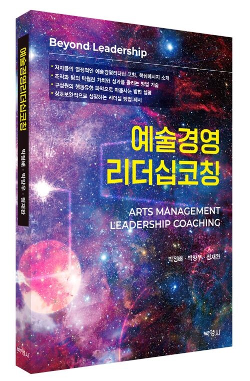 사진: 예술경영리더십코칭 표지 [제공 = 출판사 박영사]