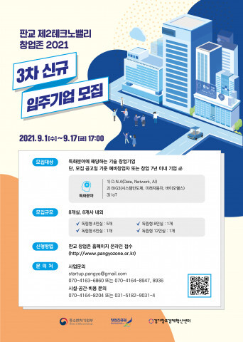 사진: ‘창업존 신규 입주기업 모집’ 홍보 포스터 [제공 = 경기창조경제혁신센터]