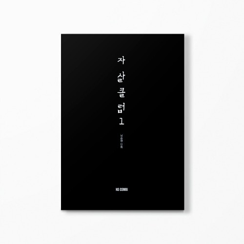 사진: '자살클럽1' 표지 [제공 = NS COMIX]