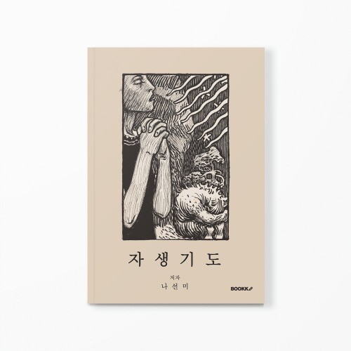 사진: 시집 '자생기도' 표지 [제공 = 부크크]