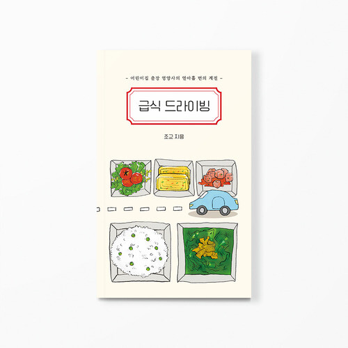 사진: '급식 드라이빙' 표지 [제공 = 인디펍]