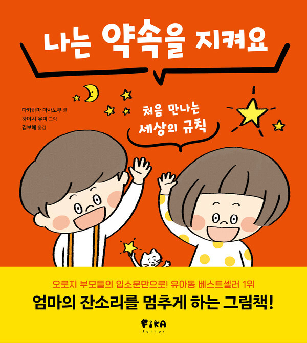 사진: ‘나는 약속을 지켜요’ 표지 [제공 = Fika Junior]