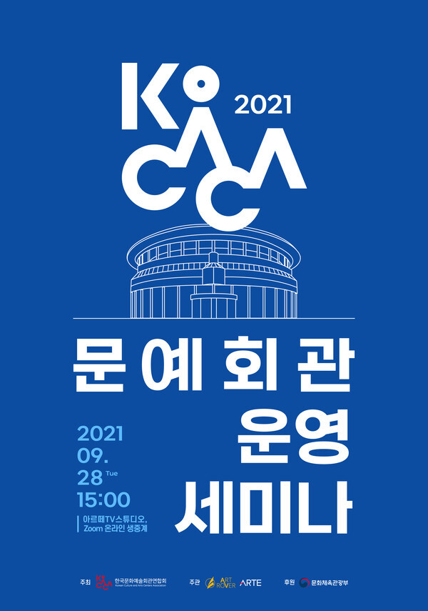사진: 2021 문예회관 운영 세미나 포스터 [제공 = 한국문화예술회관연합회]