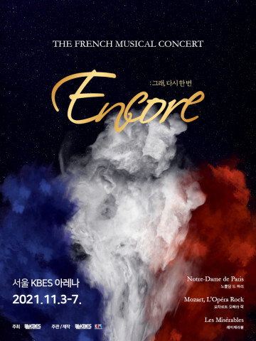 사진: ‘The French Musical Concert ‘ENCORE’’ 포스터 [제공 = KBES]