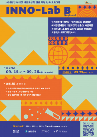 사진: ‘이노랩 B’ 홍보 포스터 [제공 = 한국국제협력단]