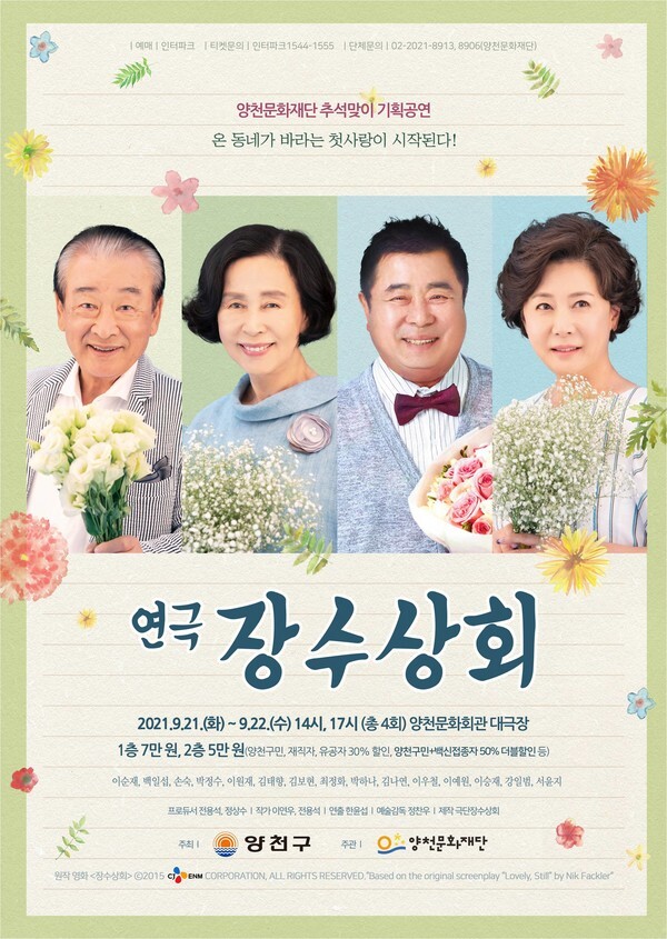 사진: 연극 '장수상회' 포스터 [제공 = 극단장수상회]
