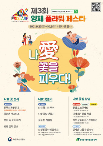 사진: 제3회 양재 플라워 페스타 포스터 [제공 = 한국농수산식품유통공사]